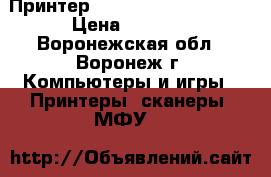 Принтер HP LaserJet A4 1018  › Цена ­ 2 199 - Воронежская обл., Воронеж г. Компьютеры и игры » Принтеры, сканеры, МФУ   